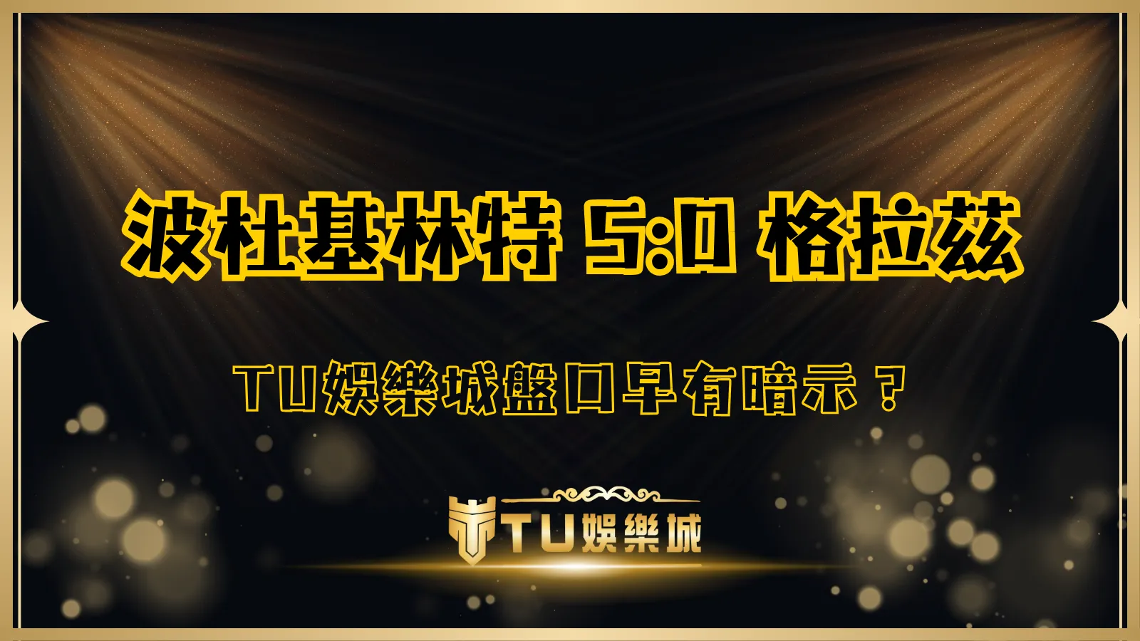 波杜基林特 5:0 格拉茲,TU娛樂城盤口早有暗示?2025歐冠附加賽比賽與盤口解析