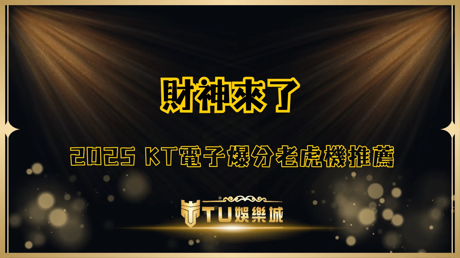 財神來了老虎機介紹圖|2025 KT電子爆分機台推薦|TU娛樂城