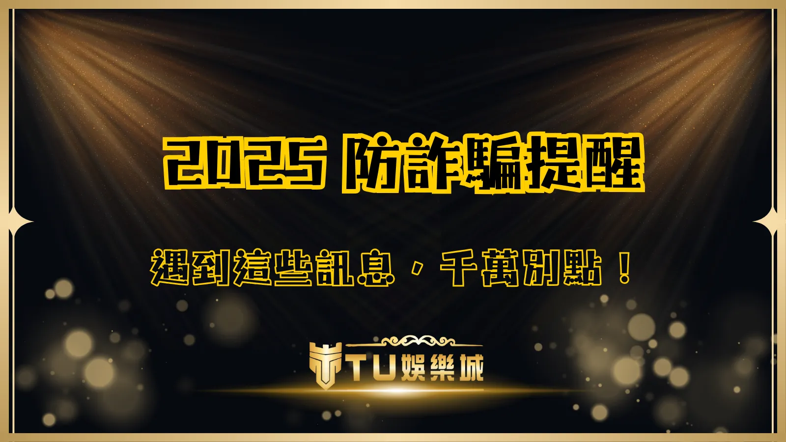 2025防詐騙提醒圖卡,TU娛樂城呼籲玩家勿點擊不明連結避免帳號遭盜