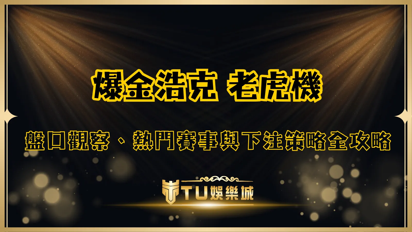 TU娛樂城爆金浩克老虎機攻略,盤口觀察與熱門賽事投注策略解析