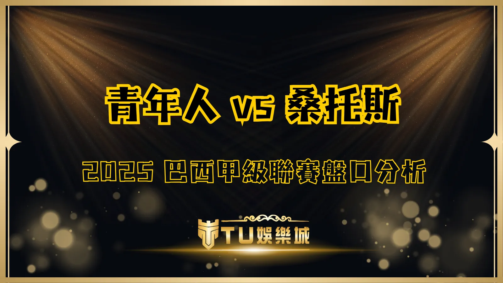 青年人體育 vs 桑托斯｜TU娛樂城 2025 巴西甲級聯賽盤口分析封面圖