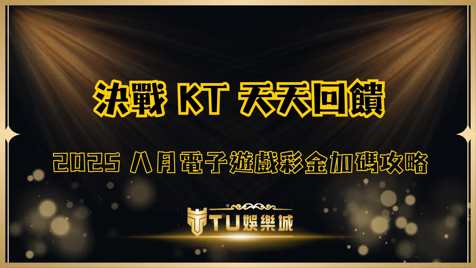 決戰KT天天回饋活動封面圖｜TU娛樂城 2025 八月電子遊戲彩金加碼活動