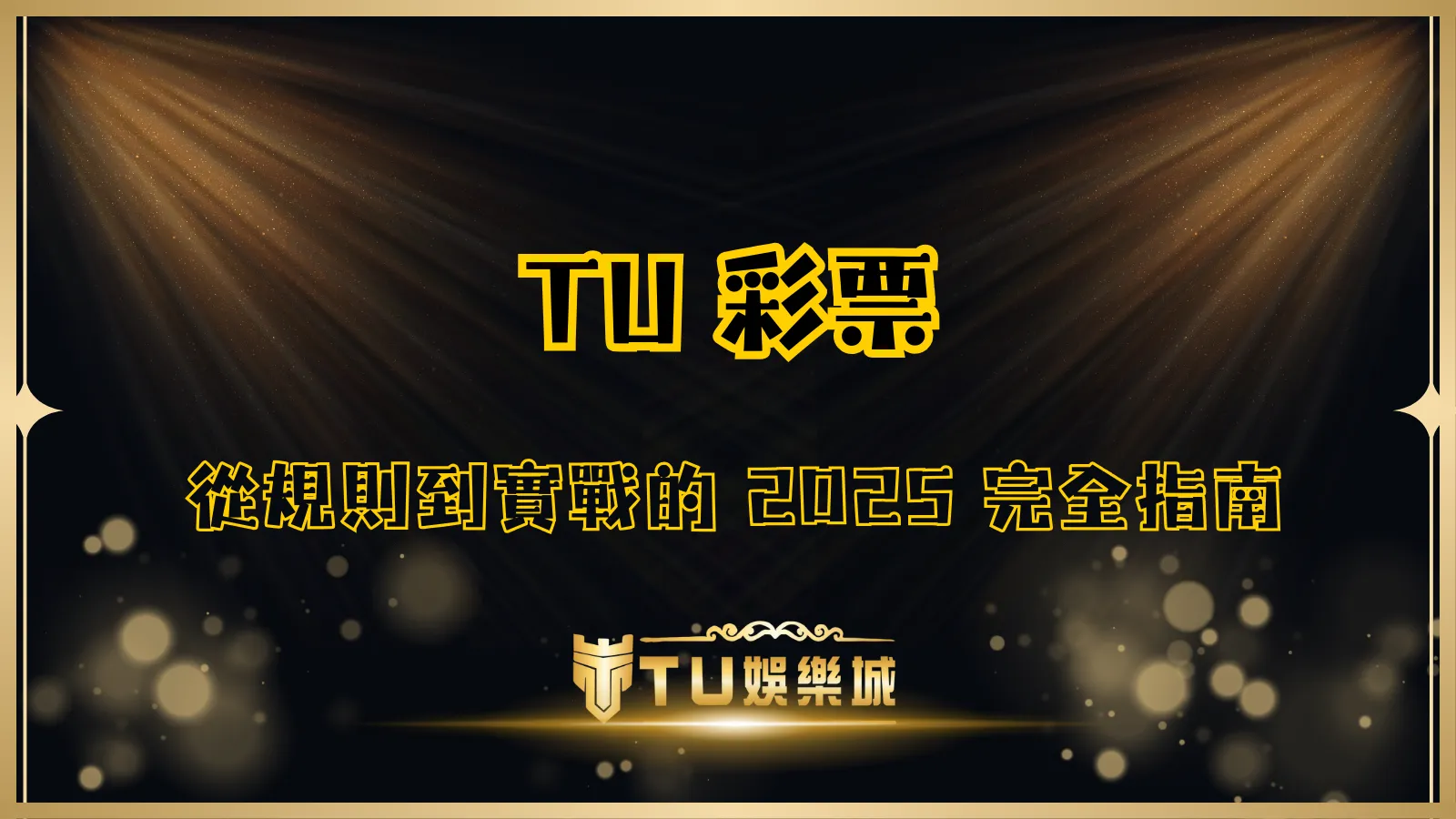 TU彩票 2025 完整指南|從玩法規則到實戰策略,一站式中獎攻略
