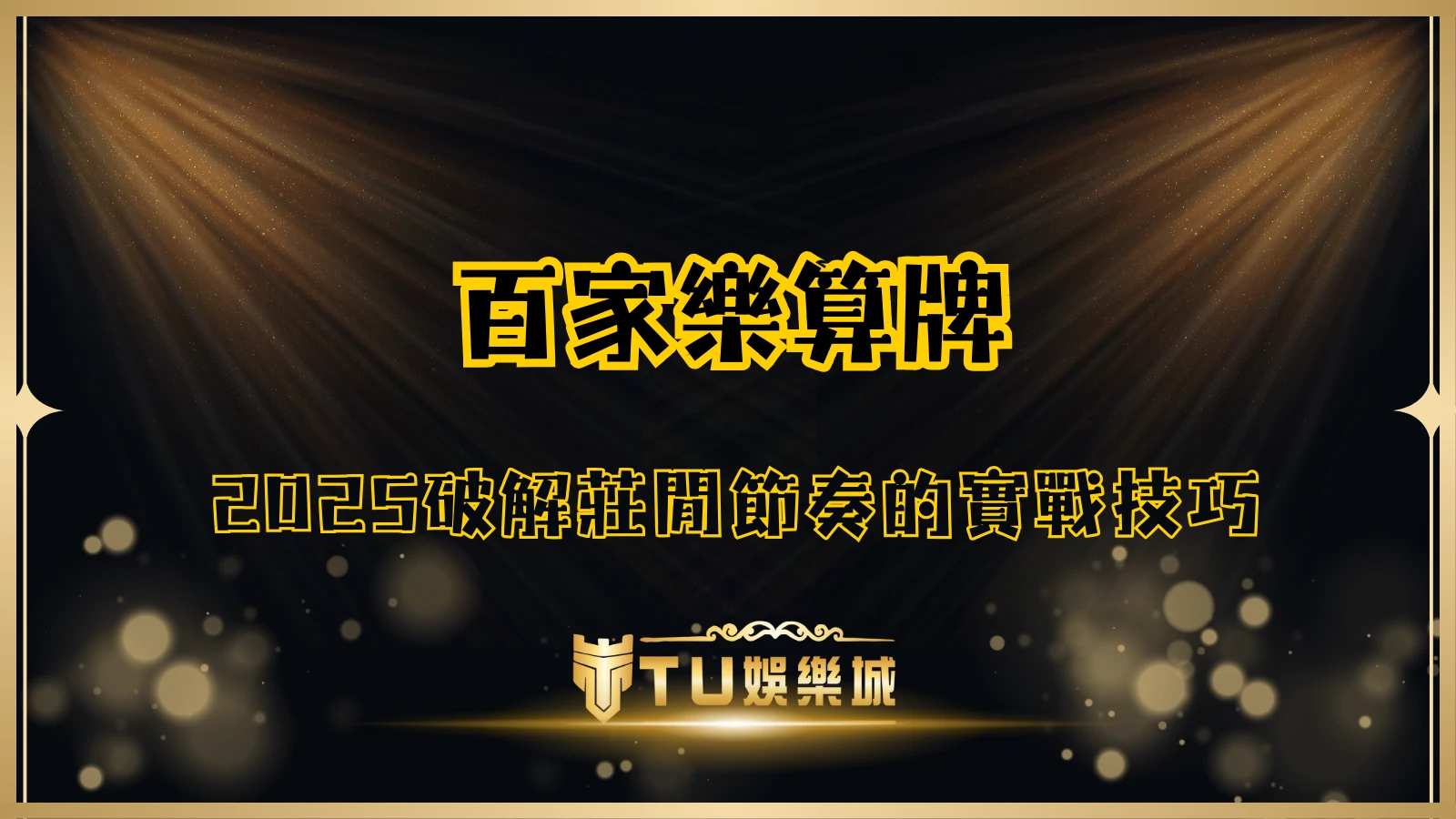 百家樂算牌攻略封面圖,TU娛樂城解析2025破解莊閒節奏的實戰技巧