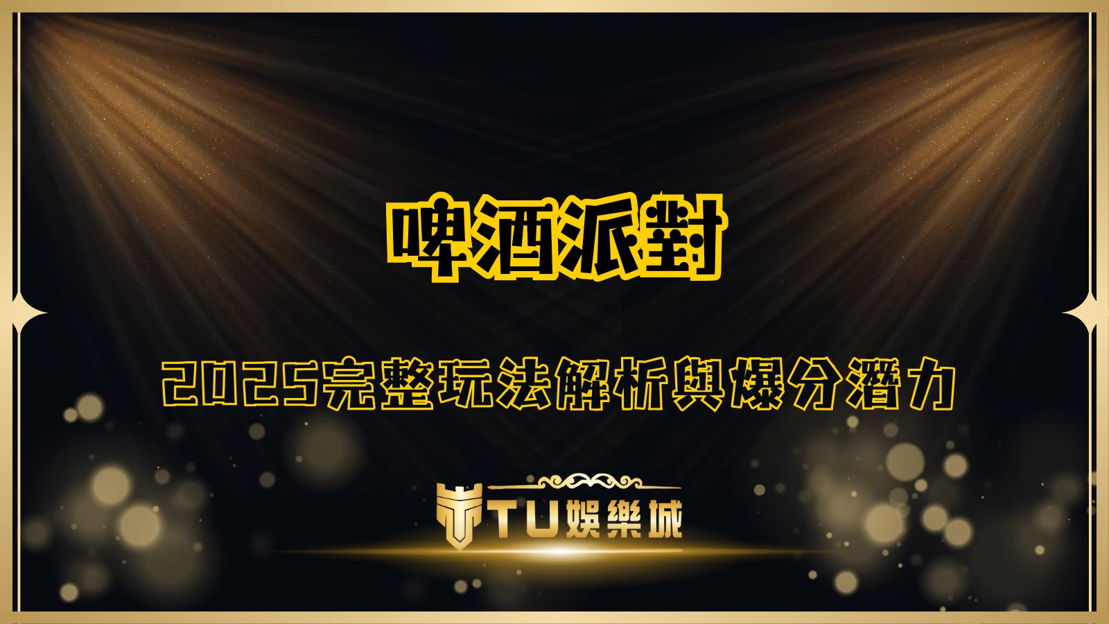 TU電子《啤酒派對》老虎機,TU娛樂城2025完整玩法解析與爆分潛力介紹