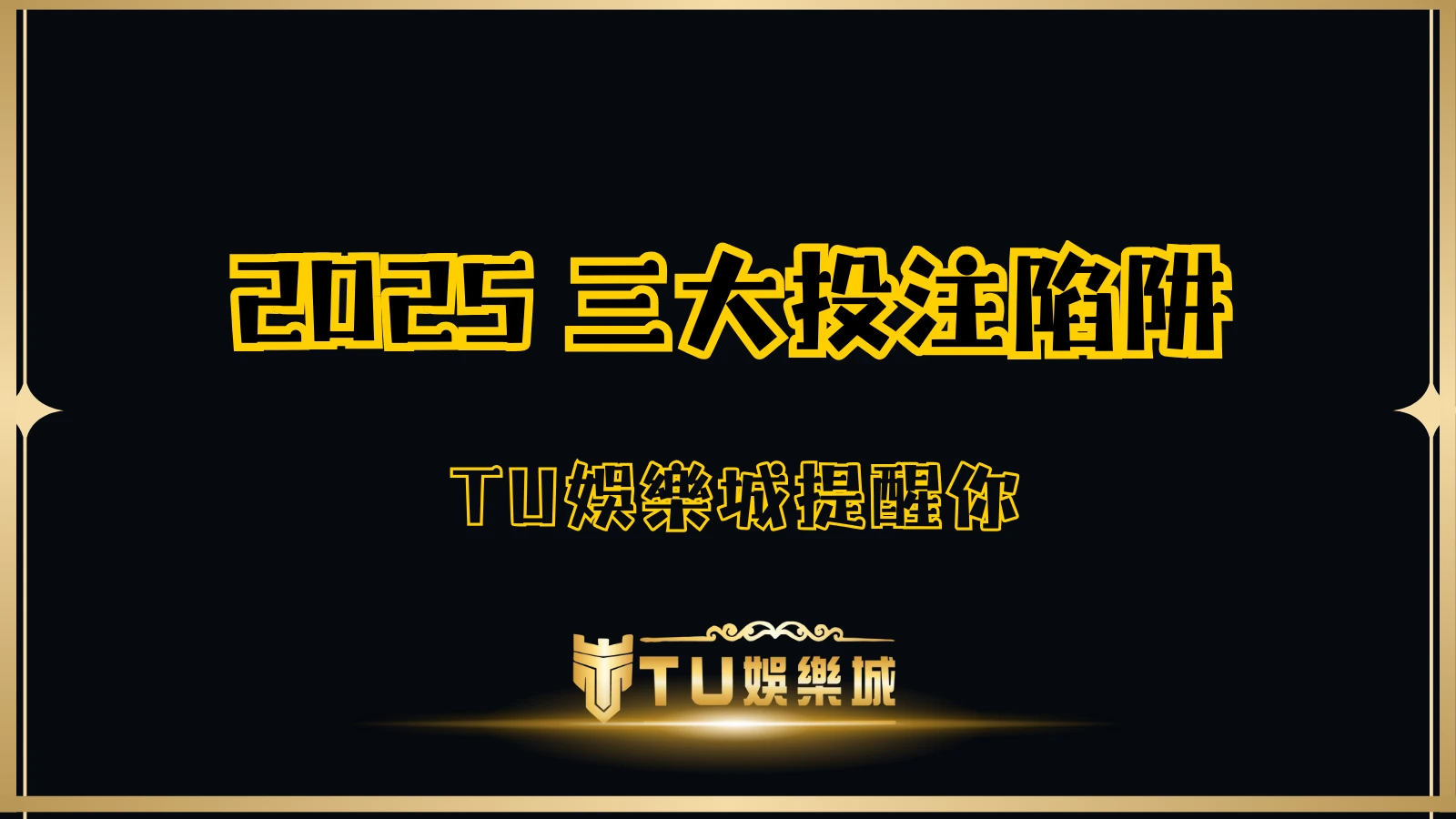 2025三大投注陷阱解析,TU娛樂城提醒玩家避開熱門迷思、資金控管疏忽與情緒化追注