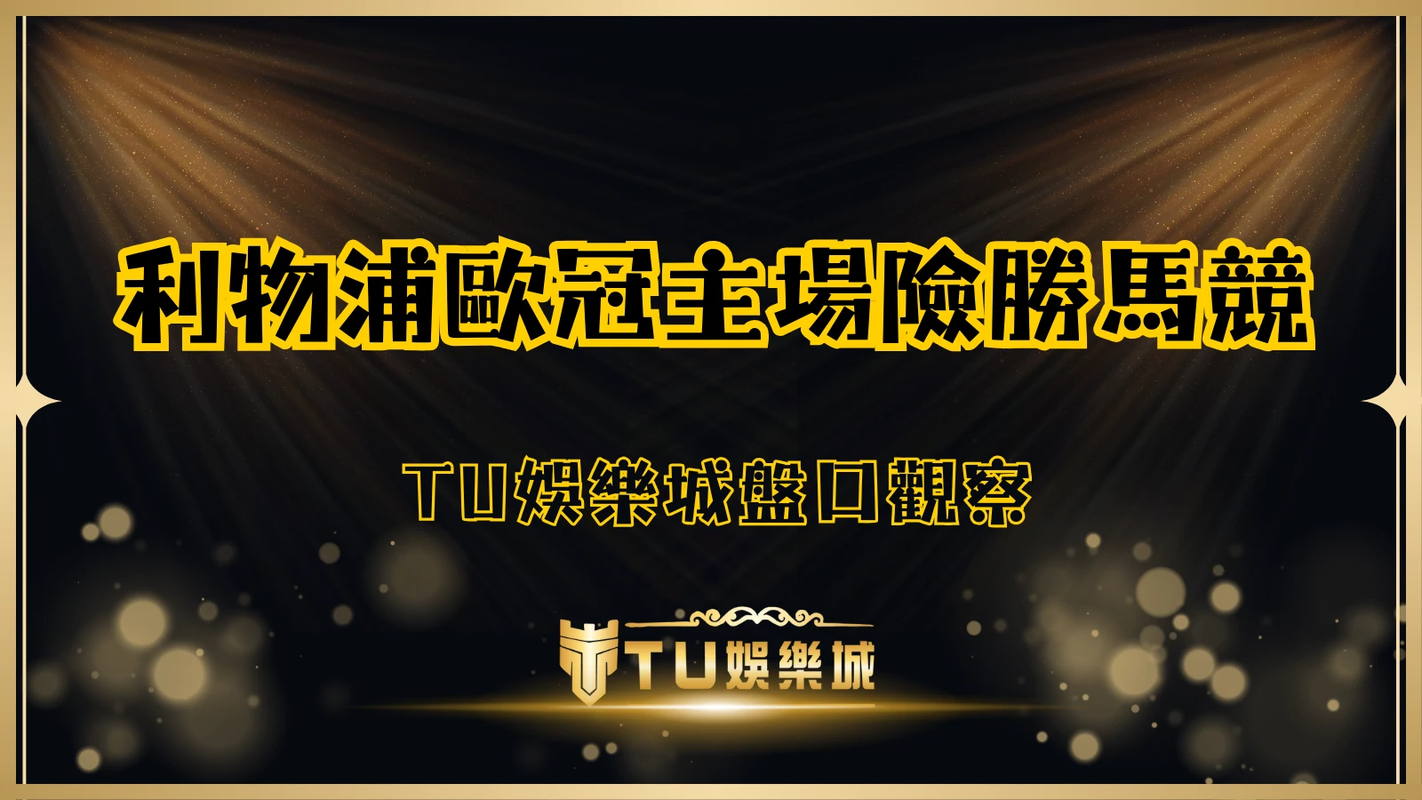 利物浦歐冠險勝馬競,TU娛樂城盤口觀察與投注分析