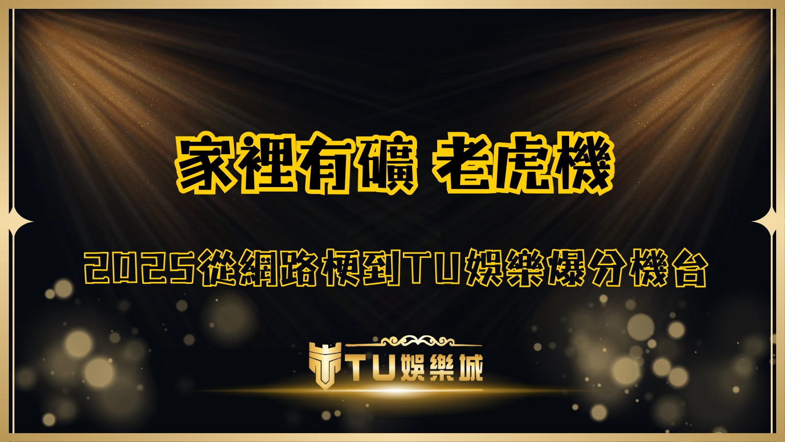 2025家裡有礦老虎機完整攻略,TU娛樂城解析從網路梗到爆分機台的文化與玩法