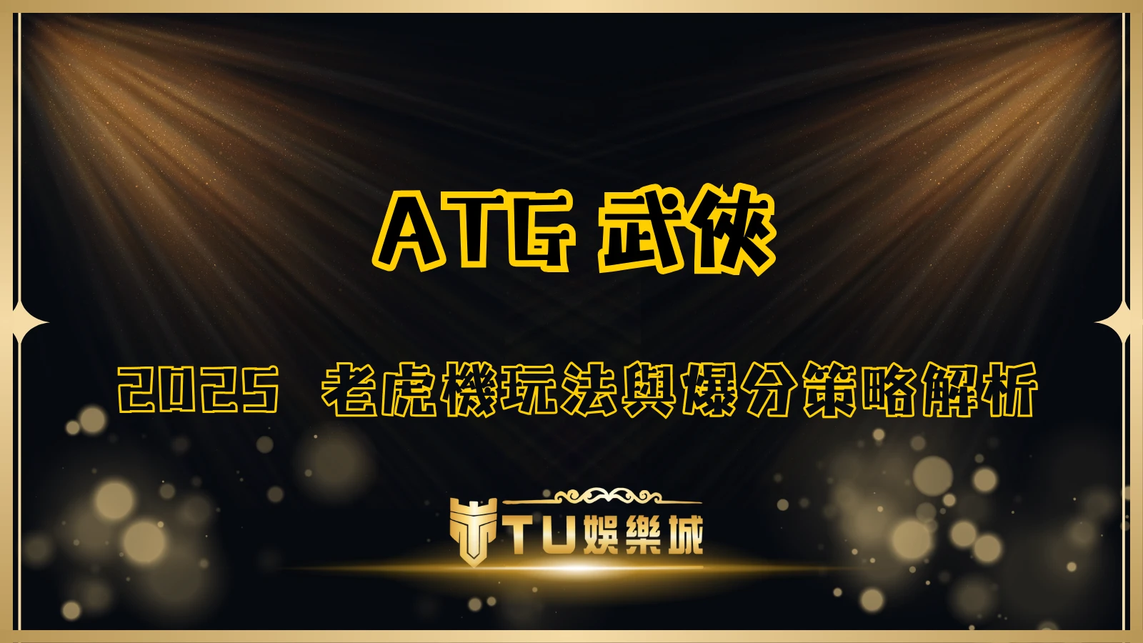 TU娛樂城ATG武俠老虎機封面圖,展示2025武俠風格機台玩法與爆分策略主題