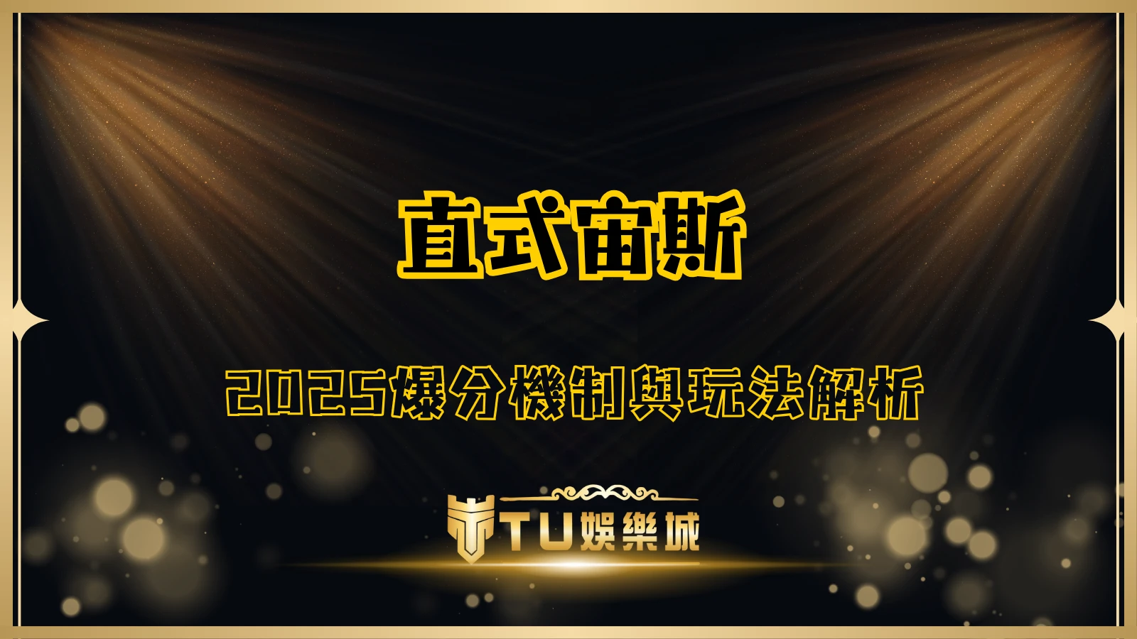 TU娛樂城直式宙斯老虎機封面圖,2025年爆分機制與玩法攻略