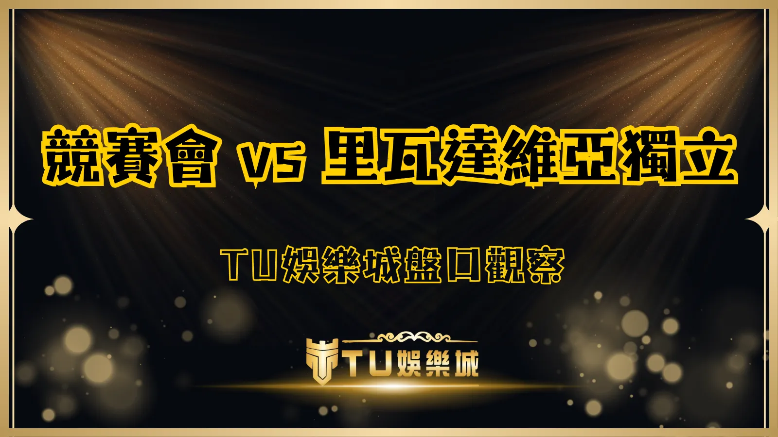 2025阿根廷甲組聯賽賽事預測,競賽會 vs 里瓦達維亞獨立盤口觀察圖 - TU娛樂城