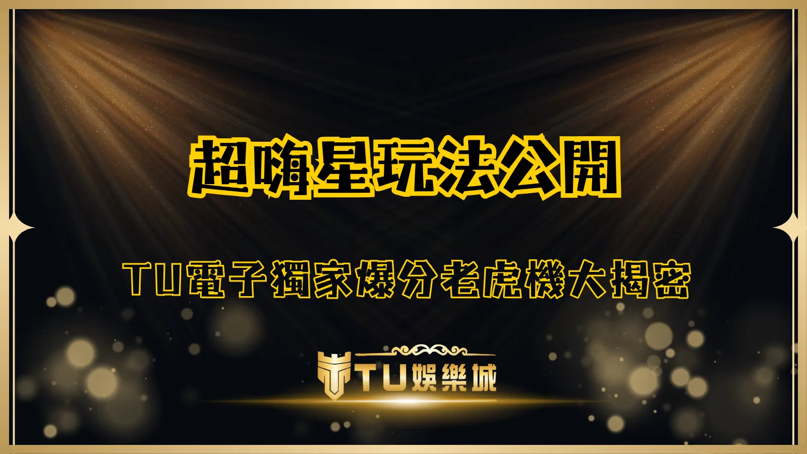超嗨星老虎機完整攻略,TU電子獨家爆分玩法公開,TU娛樂城主打電子遊戲推薦