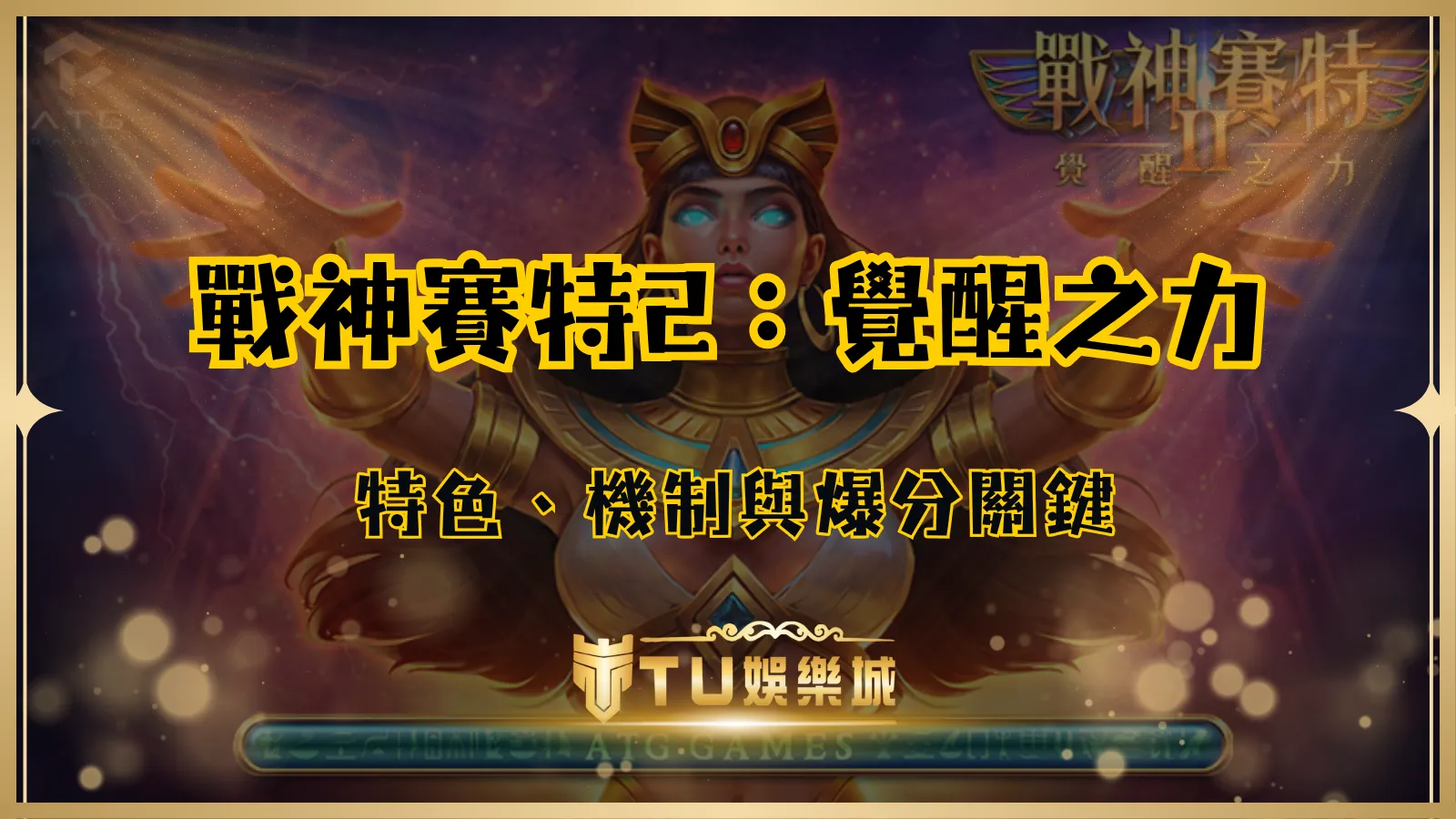TU娛樂城戰神賽特2覺醒之力遊戲封面,展示女神角色與ATG電子老虎機特色