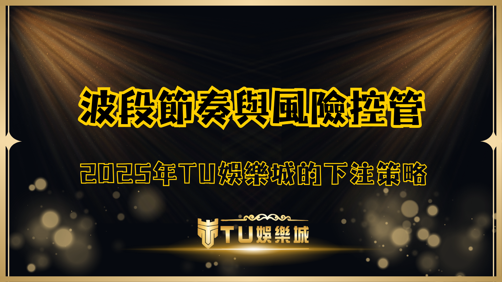 TU娛樂城波段節奏與風險控管主題圖,呈現波段下注與資金管理的視覺概念