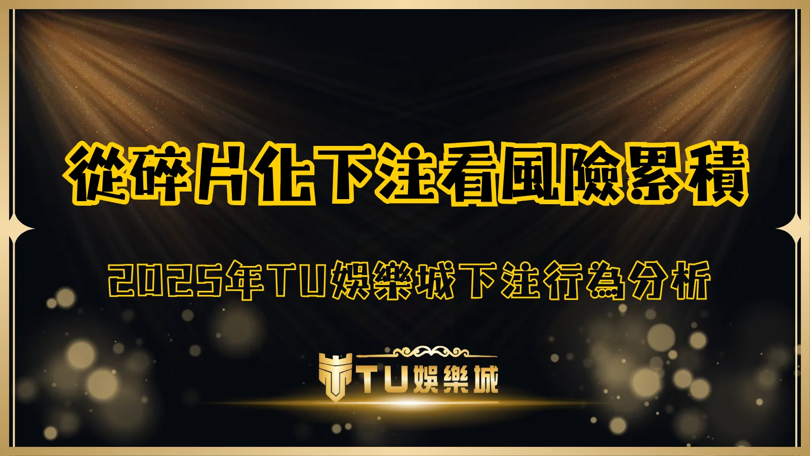 2025年TU娛樂城下注行為分析主題圖,強調從碎片化下注觀察風險累積的趨勢