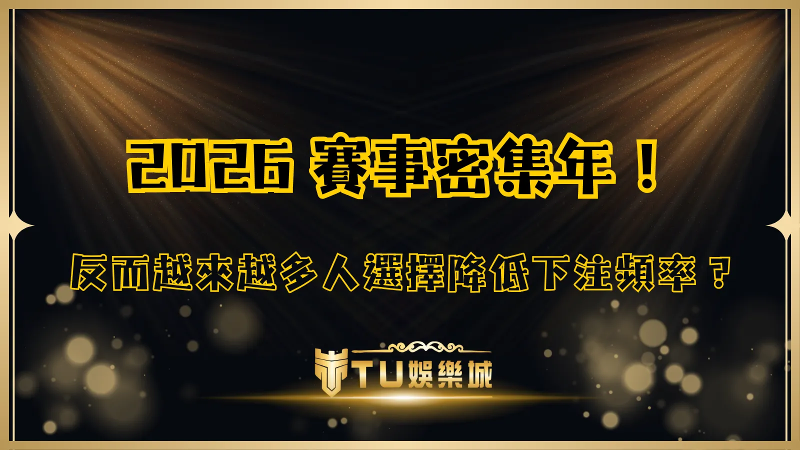 TU娛樂城賽事密集年投注行為分析圖,說明為何越來越多玩家選擇降低下注頻率