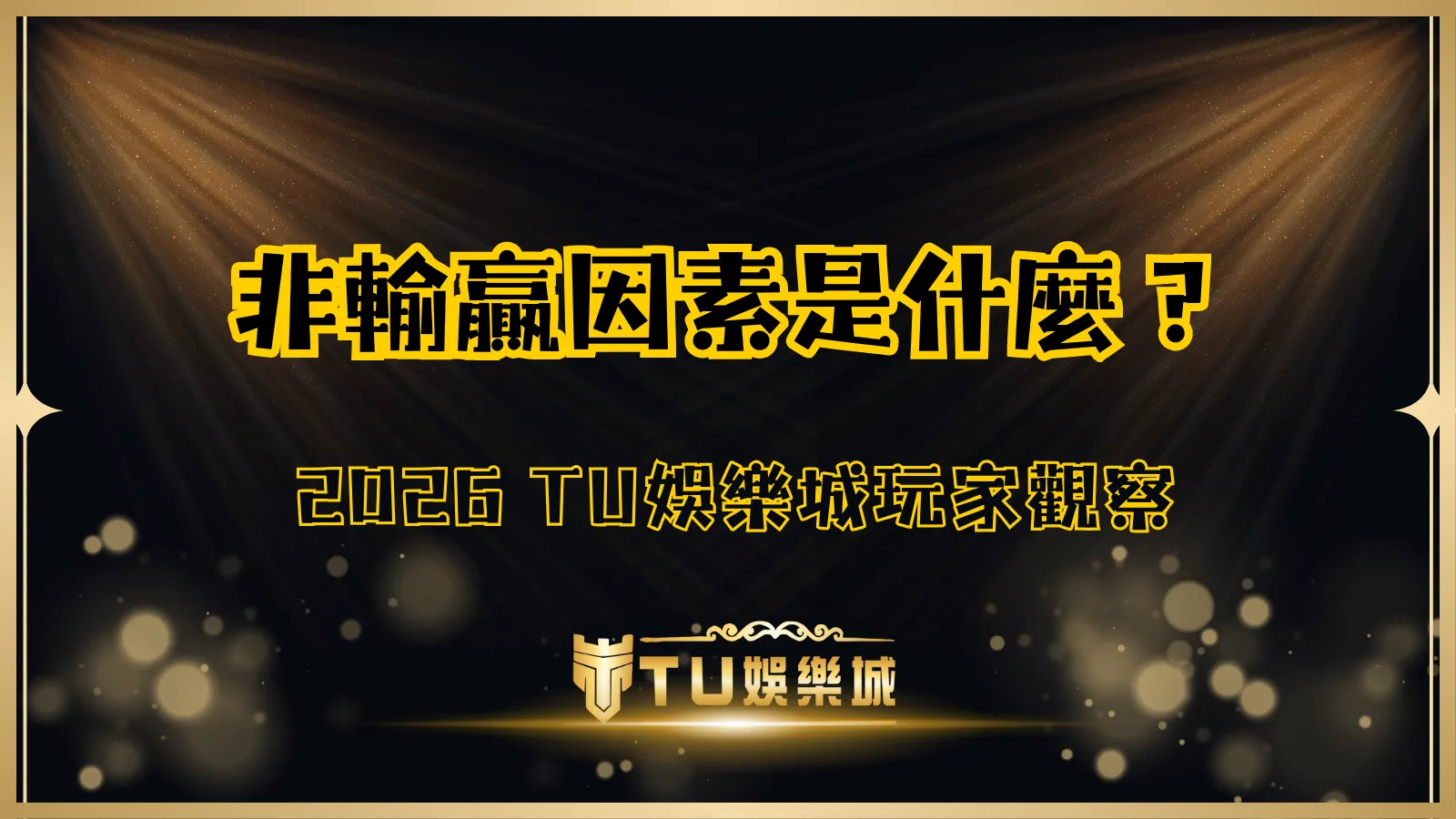 TU娛樂城玩家觀察主視覺,黑金背景呈現「非輸贏因素是什麼」主題,說明 2026 年玩家開始重視體驗、資訊與決策壓力,而不只看輸贏結果