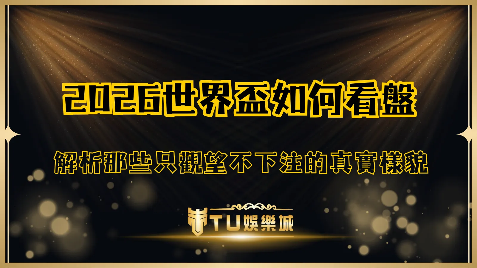 TU娛樂城 2026 世界盃看盤分析示意圖,解析只觀察賽事卻不下注的真實玩家樣貌