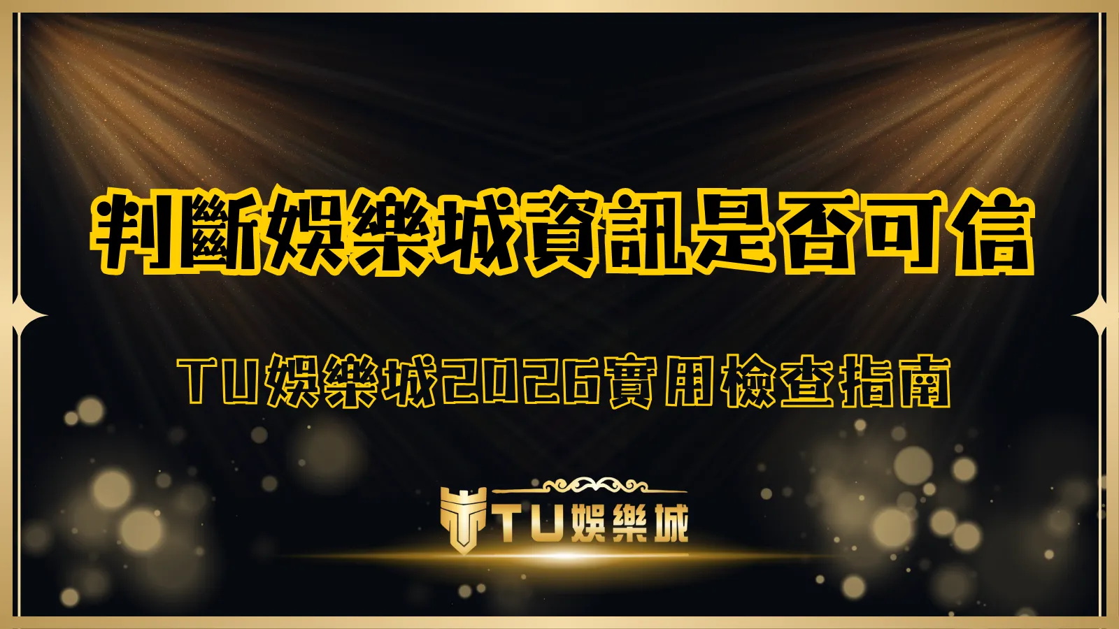 TU娛樂城娛樂城資訊可信度判斷示意圖,提供 2026 年實用的線上平台檢查指南