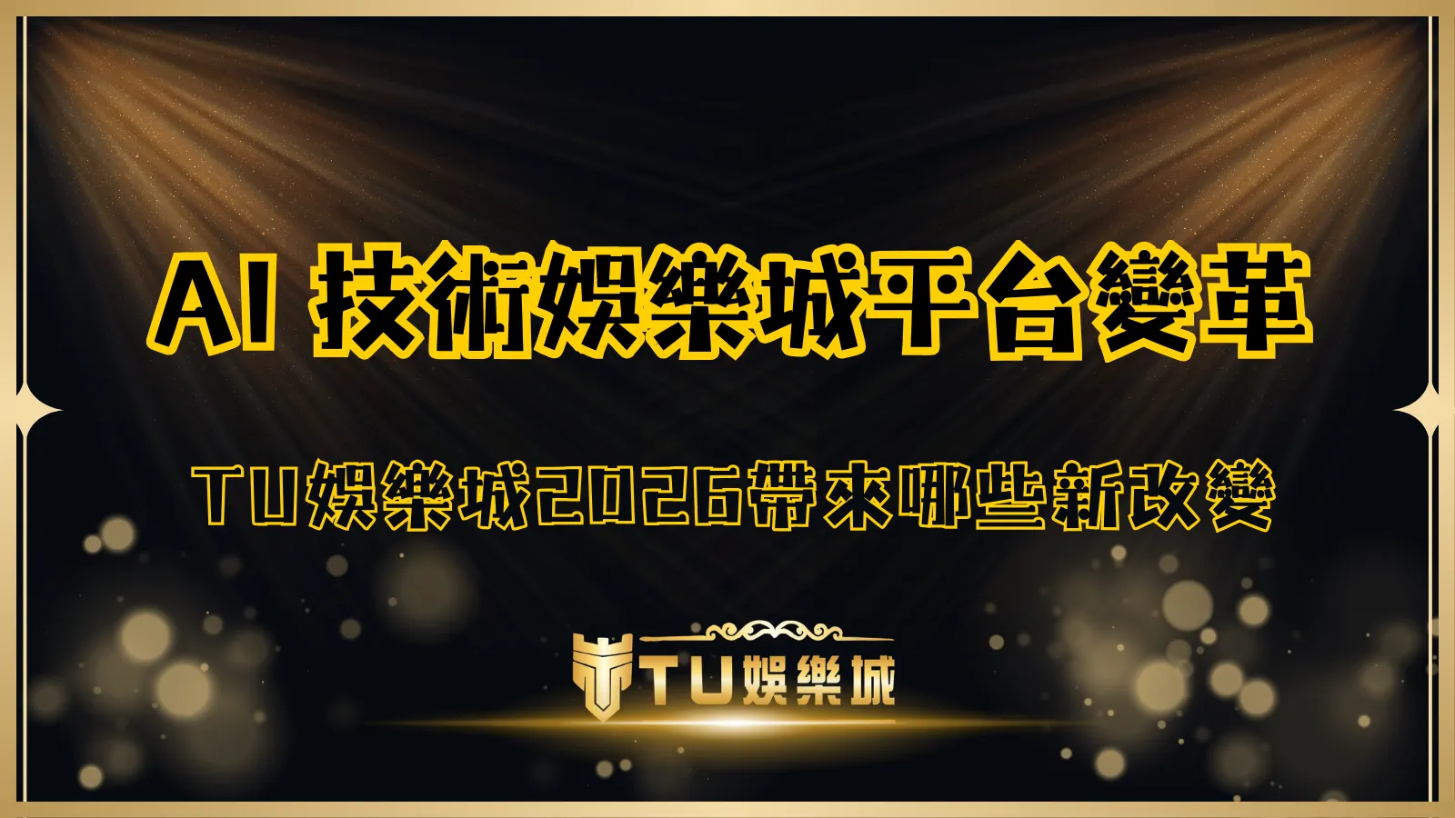 TU娛樂城AI技術平台變革解析封面圖,黑金質感設計搭配聚光燈效果,說明2026年AI導入對娛樂城帶來的新改變