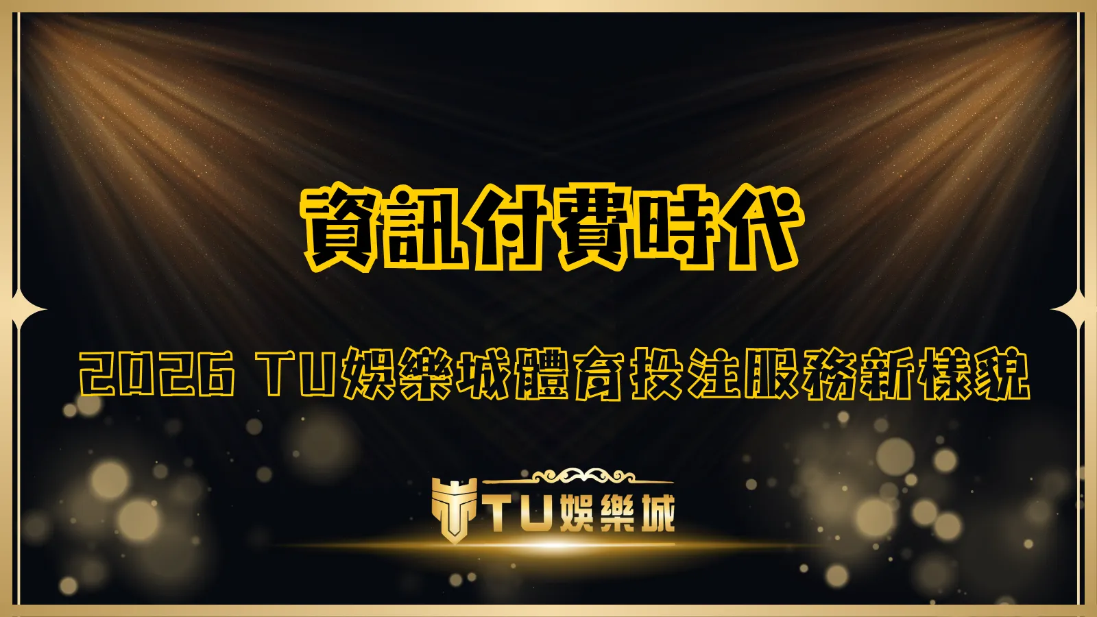 TU娛樂城資訊付費時代趨勢封面圖,黑金舞台風格設計,解析2026體育投注服務與數據訂閱新模式