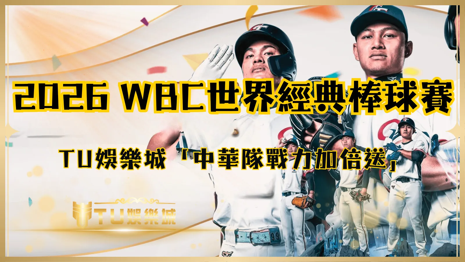 2026 WBC世界棒球經典賽 TU娛樂城中華隊戰力加倍送活動