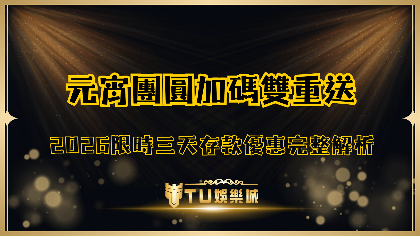TU娛樂城元宵團圓加碼雙重送主視覺圖,2026限時三天存款優惠活動完整解析