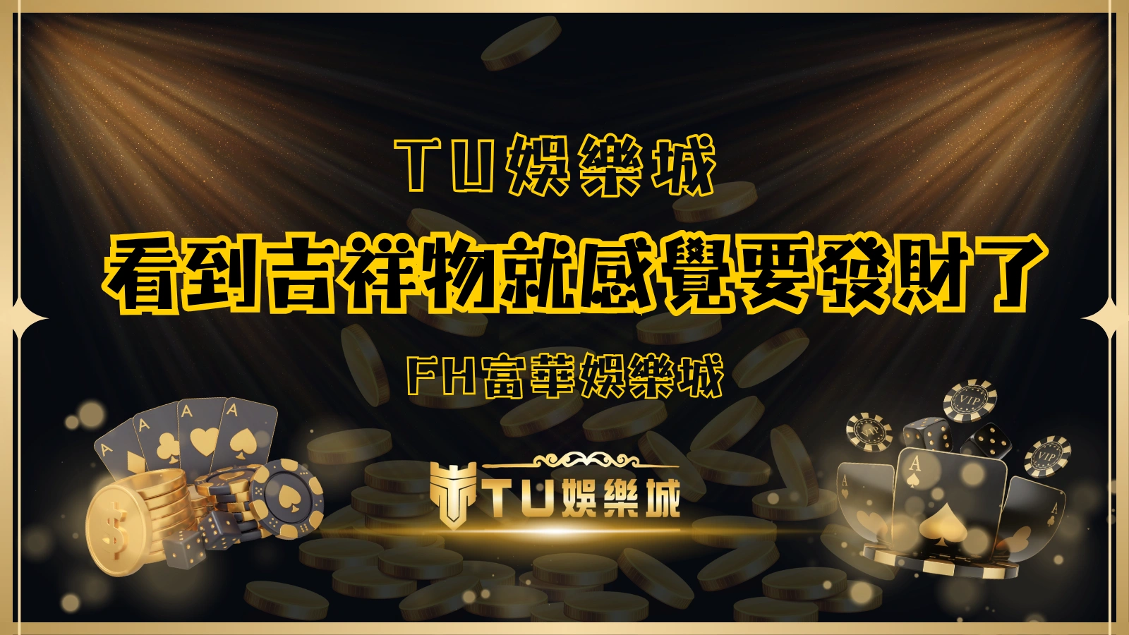 FH富華娛樂城