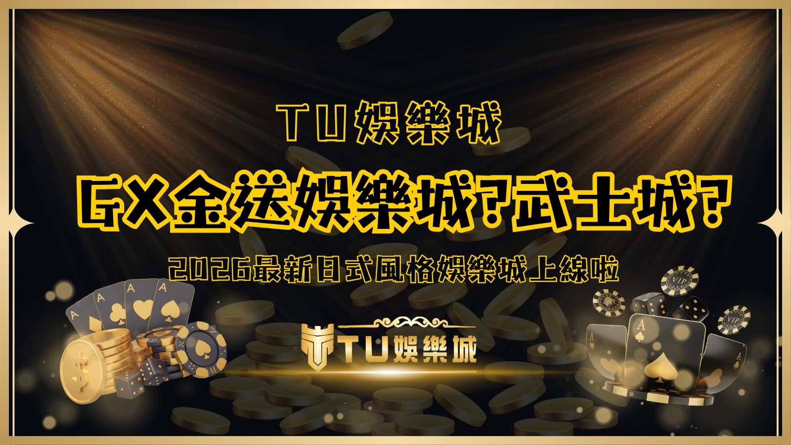 GX金送娛樂城_武士城