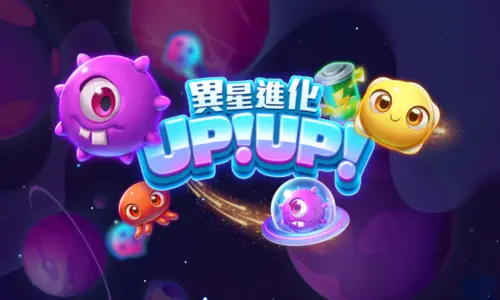 異星進化UPUP